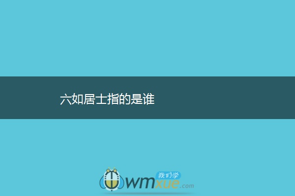 六如居士指的是谁