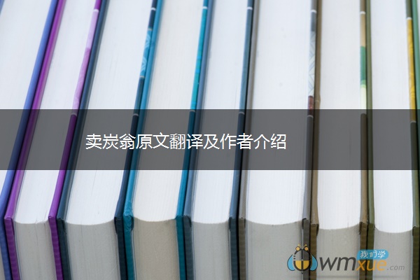 卖炭翁原文翻译及作者介绍