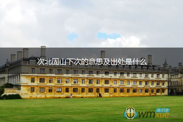 次北固山下次的意思及出处是什么