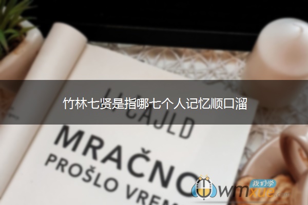 竹林七贤是指哪七个人记忆顺口溜