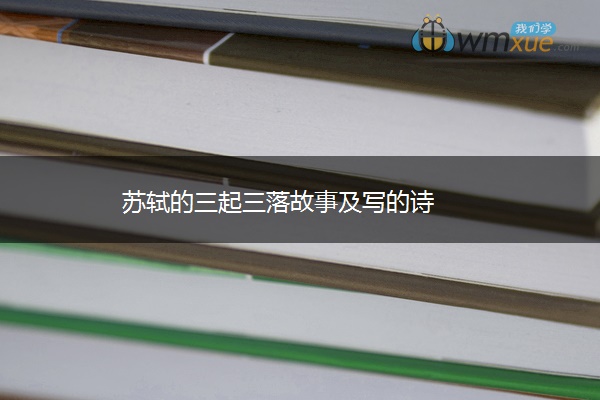 苏轼的三起三落故事及写的诗