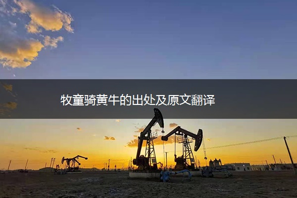 牧童骑黄牛的出处及原文翻译