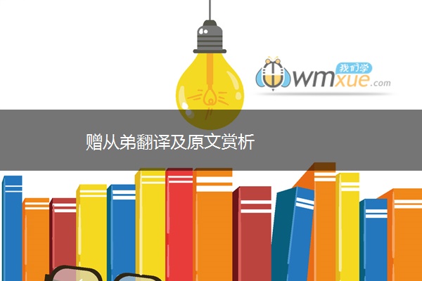 赠从弟翻译及原文赏析