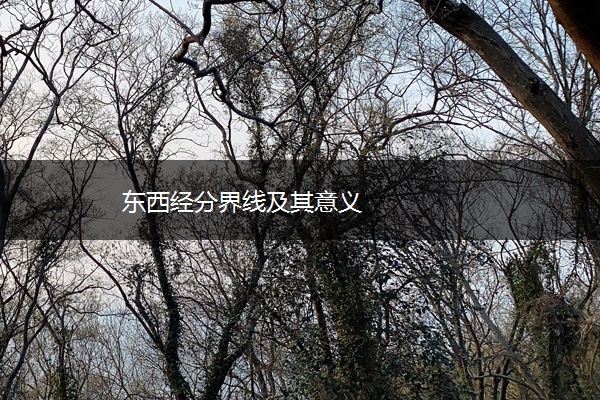 东西经分界线及其意义