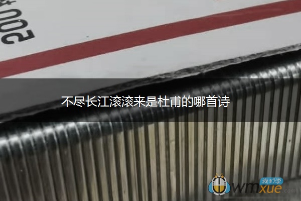 不尽长江滚滚来是杜甫的哪首诗