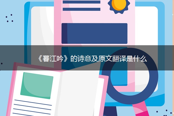 《暮江吟》的诗意及原文翻译是什么