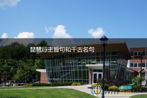 琵琶行主旨句和千古名句
