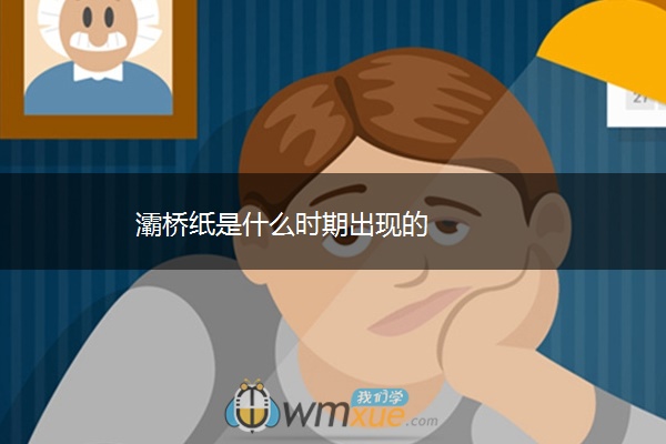 灞桥纸是什么时期出现的