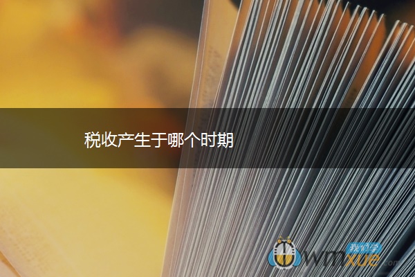税收产生于哪个时期