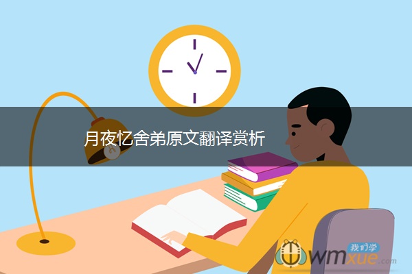 月夜忆舍弟原文翻译赏析