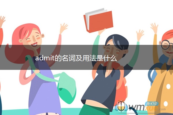 admit的名词及用法是什么