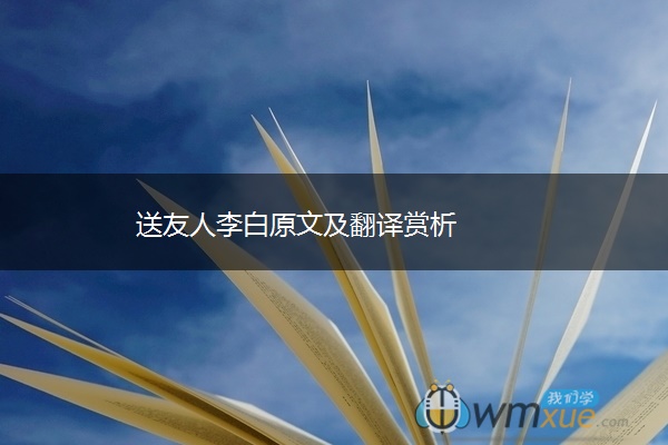 送友人李白原文及翻译赏析