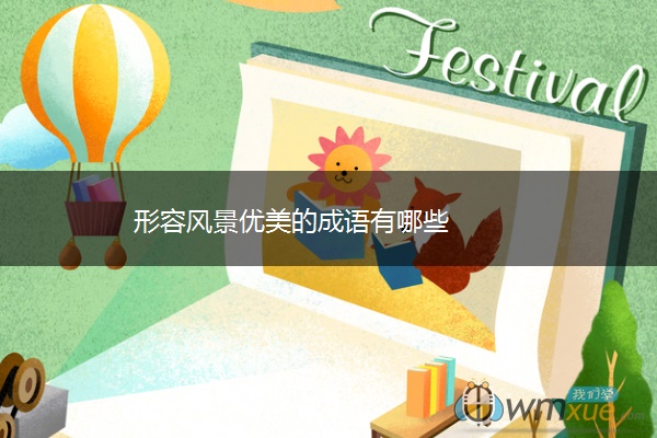 形容风景优美的成语有哪些