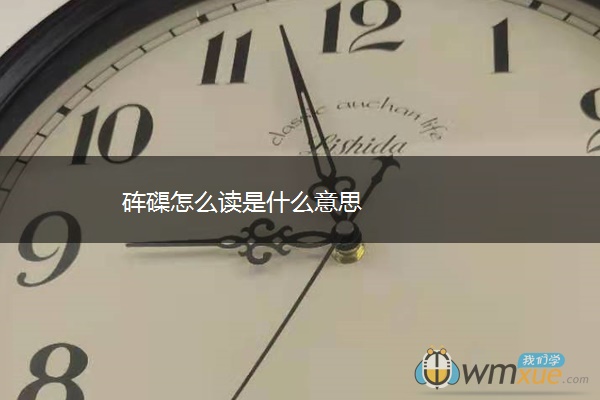怎么读是什么意思