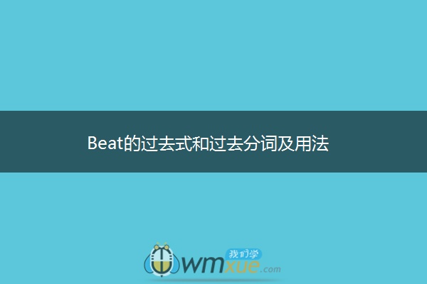 Beat的过去式和过去分词及用法