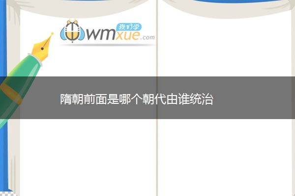 隋朝前面是哪个朝代由谁统治