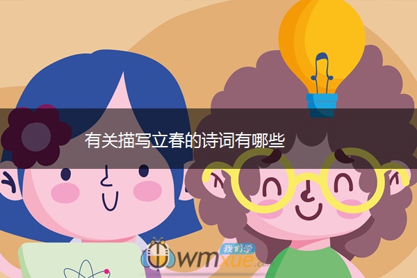有关描写立春的诗词有哪些