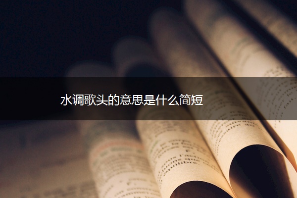 水调歌头的意思是什么简短