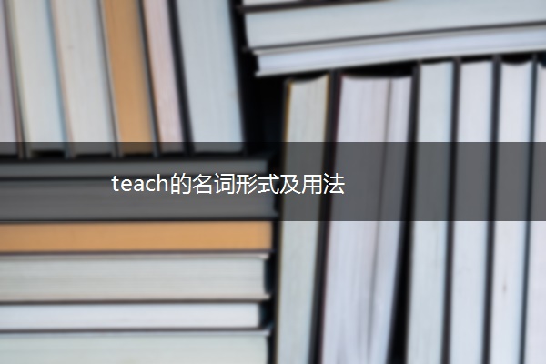 teach的名词形式及用法