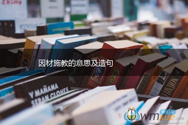 因材施教的意思及造句