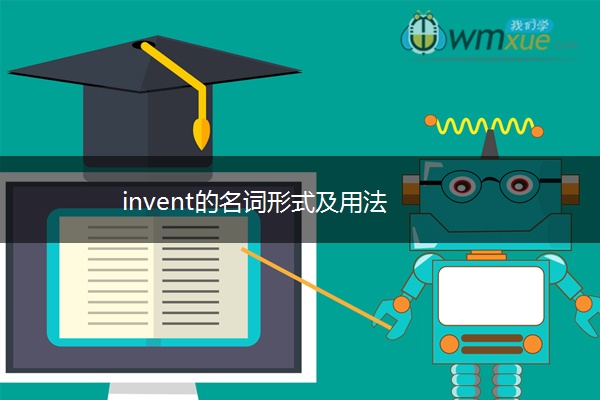 invent的名词形式及用法