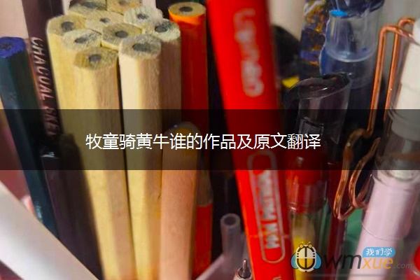 牧童骑黄牛谁的作品及原文翻译