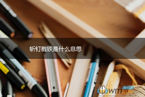 斩钉截铁是什么意思