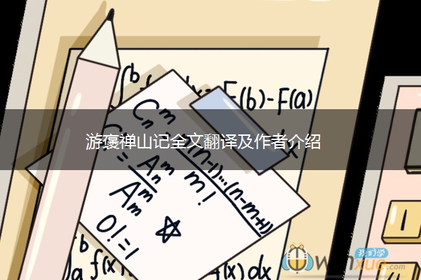 游褒禅山记全文翻译及作者介绍