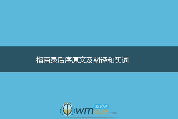 指南录后序原文及翻译和实词