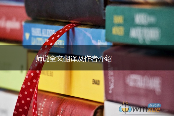 师说全文翻译及作者介绍