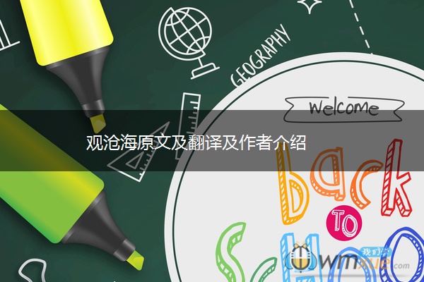观沧海原文及翻译及作者介绍