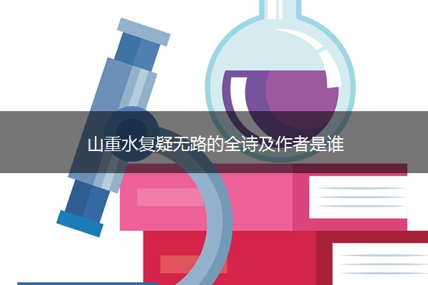 山重水复疑无路的全诗及作者是谁
