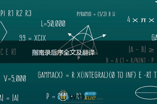 指南录后序全文及翻译