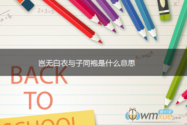 岂无白衣与子同袍是什么意思