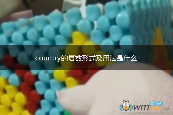 country的复数形式及用法是什么