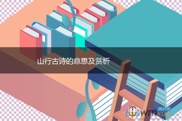 山行古诗的意思及赏析