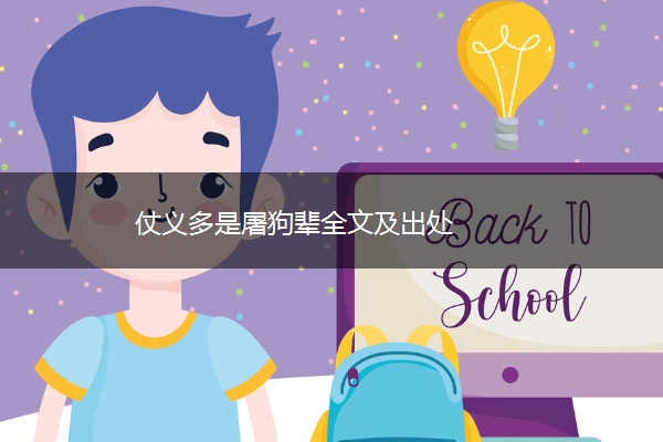 仗义多是屠狗辈全文及出处
