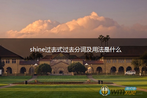 shine过去式过去分词及用法是什么
