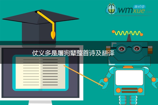 仗义多是屠狗辈整首诗及翻译