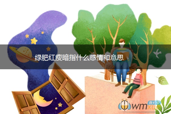 绿肥红瘦暗指什么感情和意思