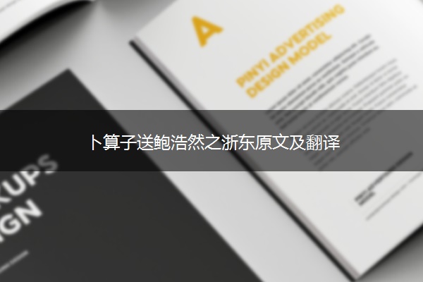 卜算子送鲍浩然之浙东原文及翻译