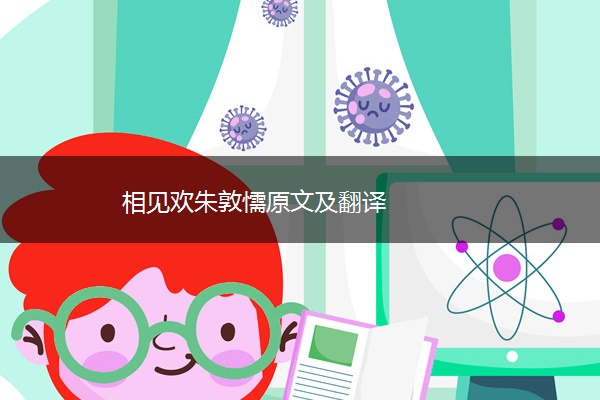 相见欢朱敦懦原文及翻译