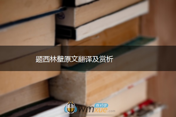 题西林壁原文翻译及赏析