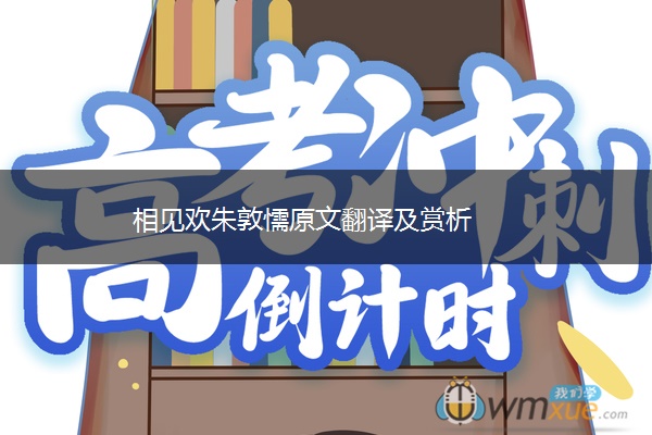 相见欢朱敦懦原文翻译及赏析