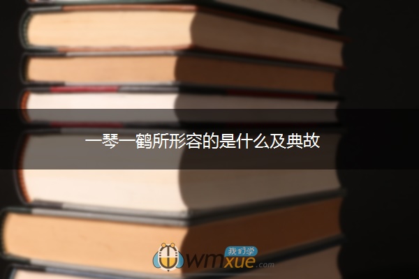 一琴一鹤所形容的是什么及典故