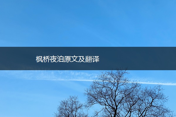 枫桥夜泊原文及翻译