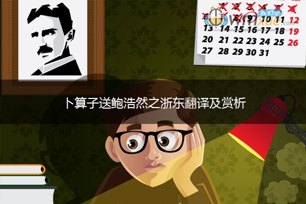 卜算子送鲍浩然之浙东翻译及赏析