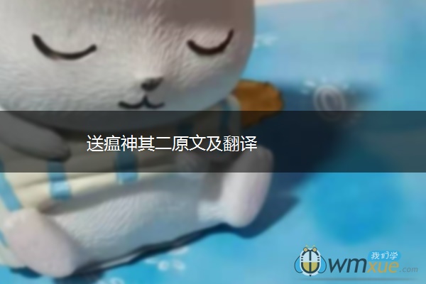 送瘟神其二原文及翻译