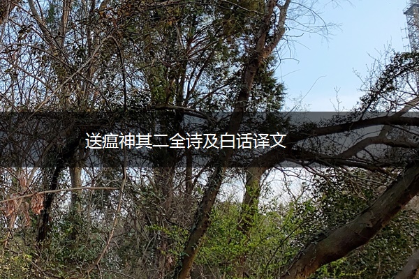 送瘟神其二全诗及白话译文
