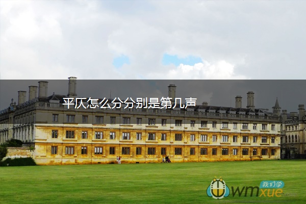 平仄怎么分分别是第几声